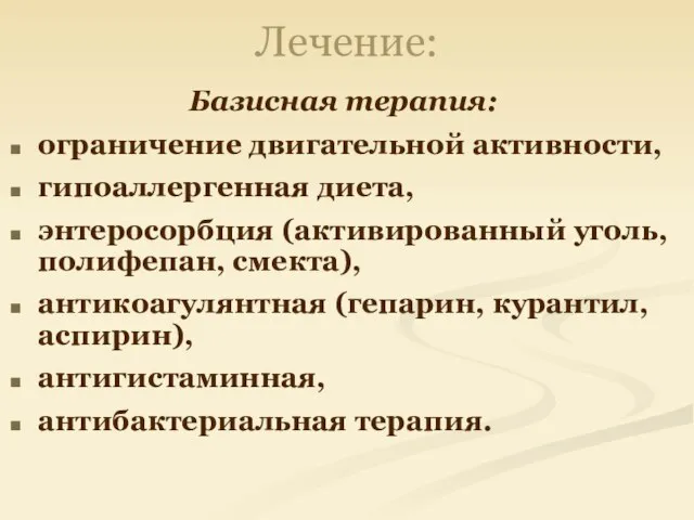 Лечение: Базисная терапия: ограничение двигательной активности, гипоаллергенная диета, энтеросорбция (активированный уголь,