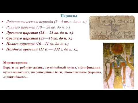 Додинастического периода (5—4 тыс. до н. э.) Раннего царства (30— 28