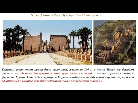 Храм Амона – Ра в Луксоре 15 – 13 вв. до