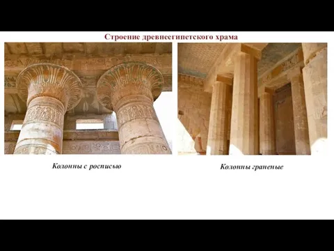 Строение древнеегипетского храма Колонны с росписью Колонны граненые