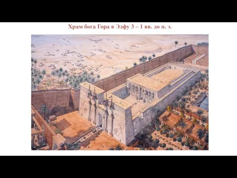 Храм бога Гора в Эдфу 3 – 1 вв. до н. э.