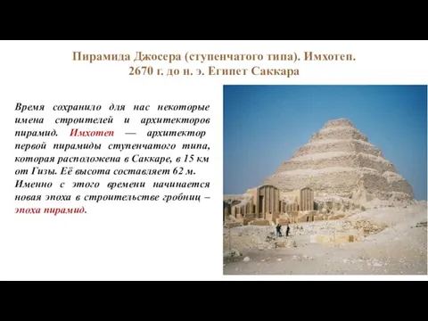 Время сохранило для нас некоторые имена строителей и архитекторов пирамид. Имхотеп