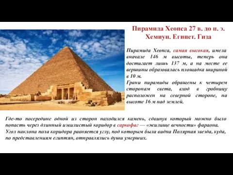 Пирамида Хеопса 27 в. до н. э. Хемиун. Египет. Гиза Пирамида