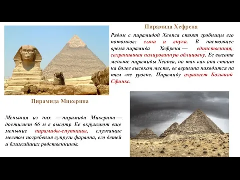Пирамида Хефрена Рядом с пирамидой Хеопса стоят гробницы его потомков: сына