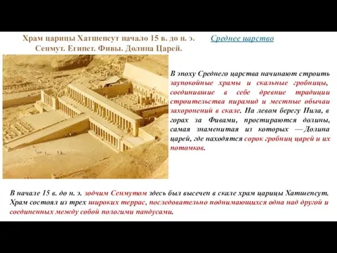 Храм царицы Хатшепсут начало 15 в. до н. э. Сенмут. Египет.