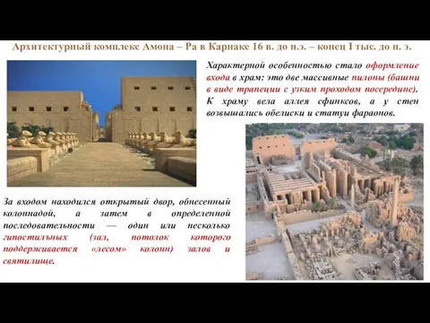 Архитектурный комплекс Амона – Ра в Карнаке 16 в. до н.э.