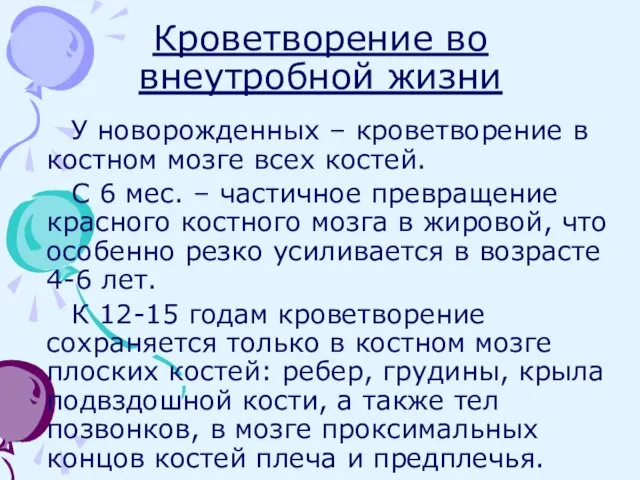 Кроветворение во внеутробной жизни У новорожденных – кроветворение в костном мозге