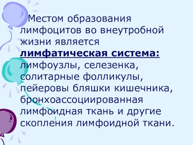 Местом образования лимфоцитов во внеутробной жизни является лимфатическая система: лимфоузлы, селезенка,