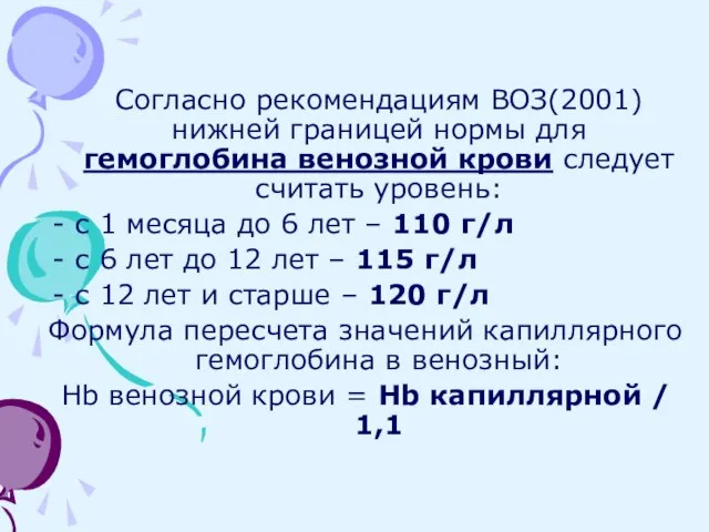 Согласно рекомендациям ВОЗ(2001) нижней границей нормы для гемоглобина венозной крови следует