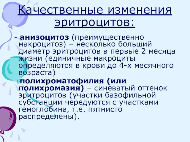 Качественные изменения эритроцитов: - анизоцитоз (преимущественно макроцитоз) – несколько больший диаметр