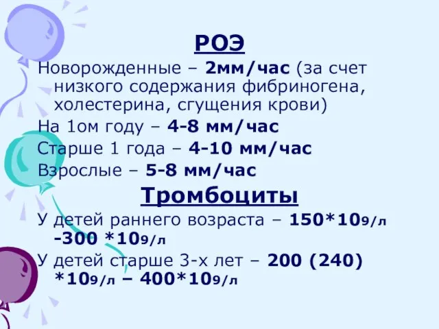 РОЭ Новорожденные – 2мм/час (за счет низкого содержания фибриногена, холестерина, сгущения