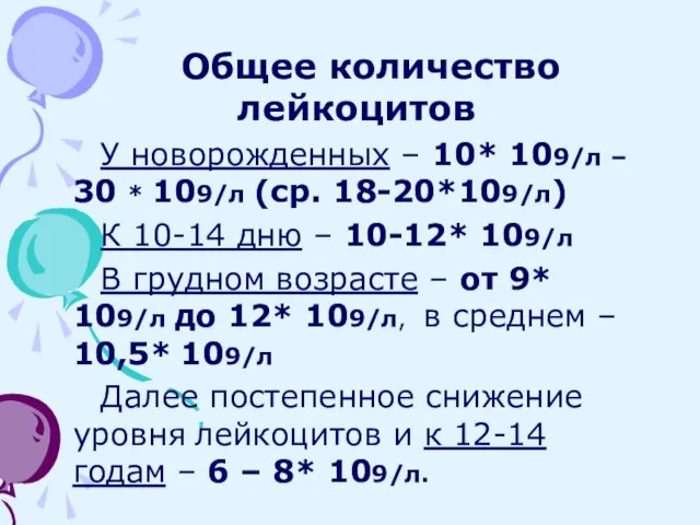 Общее количество лейкоцитов У новорожденных – 10* 109/л – 30 *