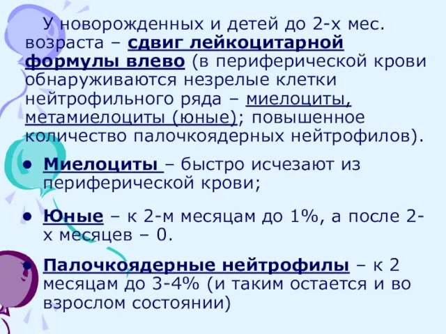 У новорожденных и детей до 2-х мес. возраста – сдвиг лейкоцитарной