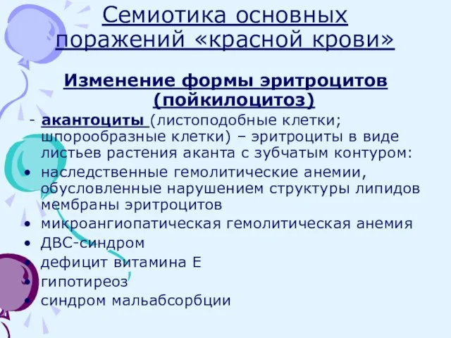 Семиотика основных поражений «красной крови» Изменение формы эритроцитов (пойкилоцитоз) - акантоциты