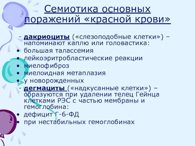 Семиотика основных поражений «красной крови» - дакриоциты («слезоподобные клетки») – напоминают