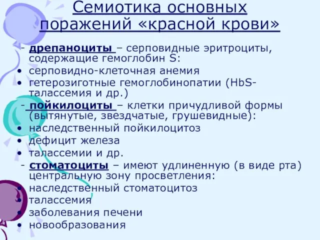 Семиотика основных поражений «красной крови» - дрепаноциты – серповидные эритроциты, содержащие