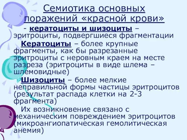 Семиотика основных поражений «красной крови» - кератоциты и шизоциты – эритроциты,