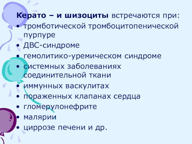 Керато – и шизоциты встречаются при: тромботической тромбоцитопенической пурпуре ДВС-синдроме гемолитико-уремическом