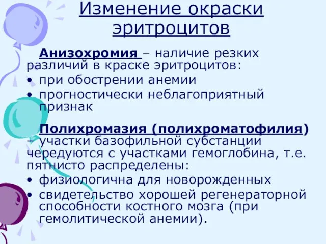 Изменение окраски эритроцитов Анизохромия – наличие резких различий в краске эритроцитов: