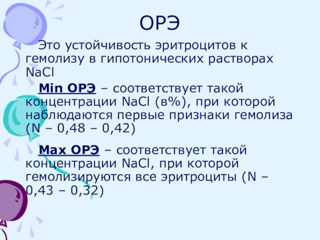 ОРЭ Это устойчивость эритроцитов к гемолизу в гипотонических растворах NaCl Min