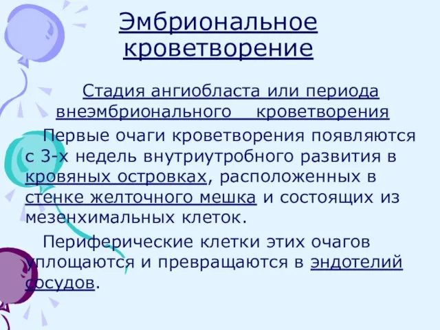 Эмбриональное кроветворение Стадия ангиобласта или периода внеэмбрионального кроветворения Первые очаги кроветворения