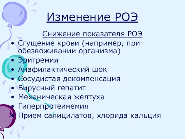 Изменение РОЭ Снижение показателя РОЭ Сгущение крови (например, при обезвоживании организма)