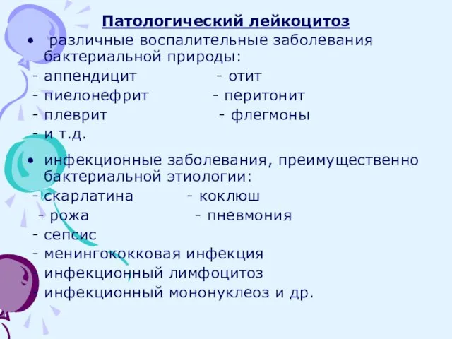 Патологический лейкоцитоз различные воспалительные заболевания бактериальной природы: - аппендицит - отит