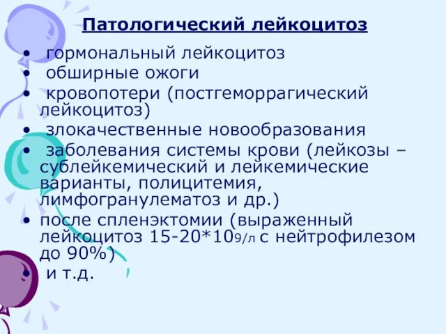 Патологический лейкоцитоз гормональный лейкоцитоз обширные ожоги кровопотери (постгеморрагический лейкоцитоз) злокачественные новообразования