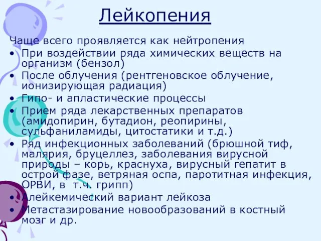 Лейкопения Чаще всего проявляется как нейтропения При воздействии ряда химических веществ