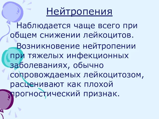 Нейтропения Наблюдается чаще всего при общем снижении лейкоцитов. Возникновение нейтропении при