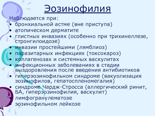 Эозинофилия Наблюдается при: бронхиальной астме (вне приступа) атопическом дерматите глистных инвазиях