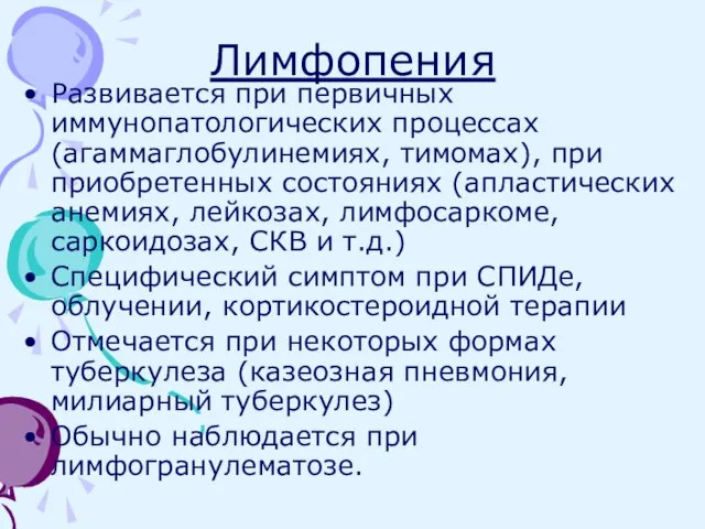 Лимфопения Развивается при первичных иммунопатологических процессах (агаммаглобулинемиях, тимомах), при приобретенных состояниях