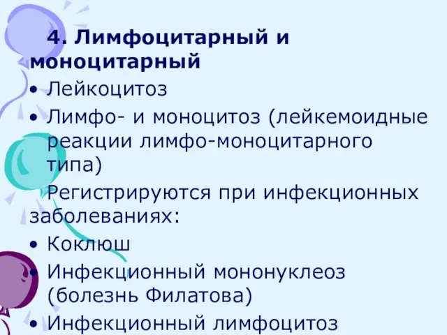 4. Лимфоцитарный и моноцитарный Лейкоцитоз Лимфо- и моноцитоз (лейкемоидные реакции лимфо-моноцитарного