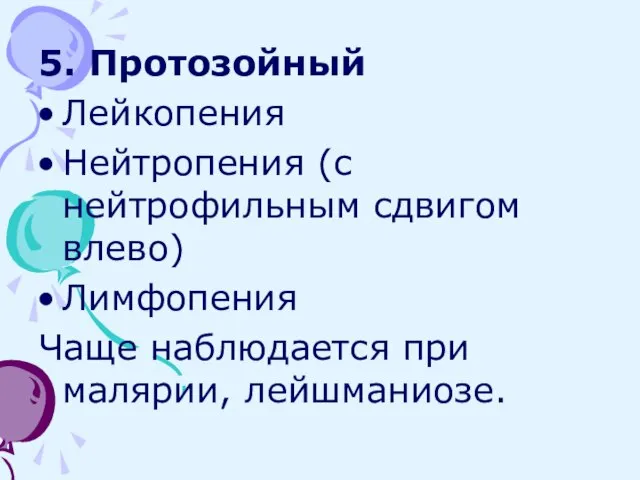 5. Протозойный Лейкопения Нейтропения (с нейтрофильным сдвигом влево) Лимфопения Чаще наблюдается при малярии, лейшманиозе.