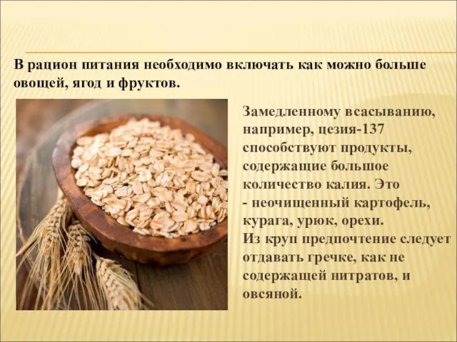 Замедленному всасыванию, например, цезия-137 способствуют продукты, содержащие большое количество калия. Это