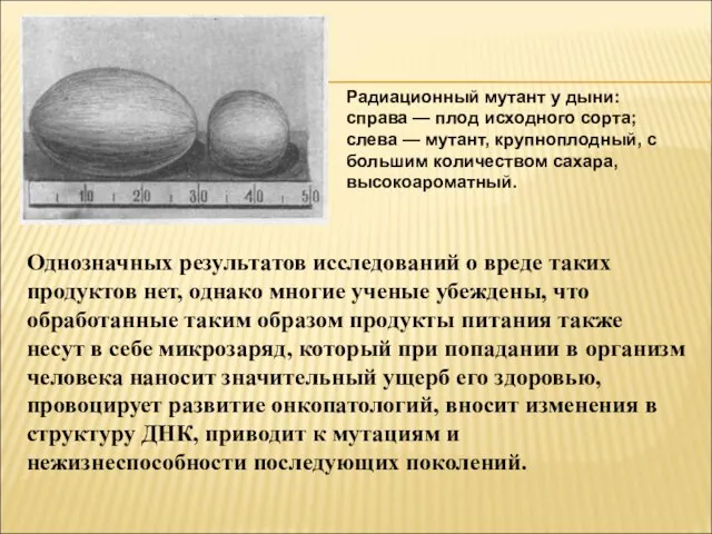 Однозначных результатов исследований о вреде таких продуктов нет, однако многие ученые