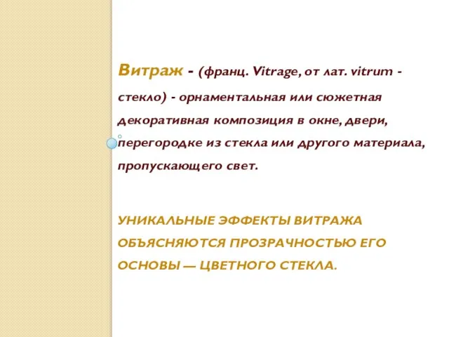 УНИКАЛЬНЫЕ ЭФФЕКТЫ ВИТРАЖА ОБЪЯСНЯЮТСЯ ПРОЗРАЧНОСТЬЮ ЕГО ОСНОВЫ — ЦВЕТНОГО СТЕКЛА. Витраж