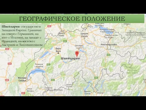 ГЕОГРАФИЧЕСКОЕ ПОЛОЖЕНИЕ Швейцария- государство в Западной Европе. Граничит на севере с