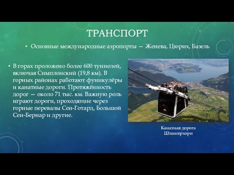 ТРАНСПОРТ В горах проложено более 600 туннелей, включая Симплонский (19,8 км).