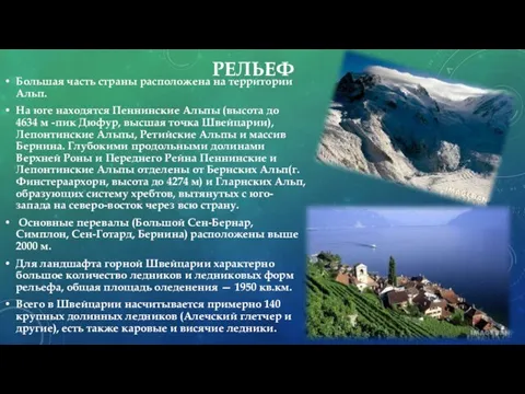 РЕЛЬЕФ Большая часть страны расположена на территории Альп. На юге находятся