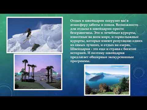 Отдых в швейцарии погрузит вас в атмосферу заботы и покоя. Возможности