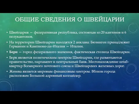 Швейцария — федеративная республика, состоящая из 20 кантонов и 6 полукантонов.