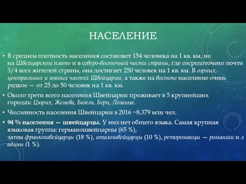 НАСЕЛЕНИЕ В среднем плотность населения составляет 154 человека на 1 кв.