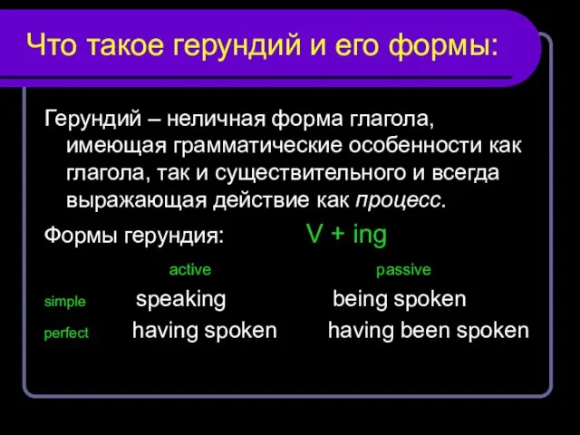 Что такое герундий и его формы: Герундий – неличная форма глагола,