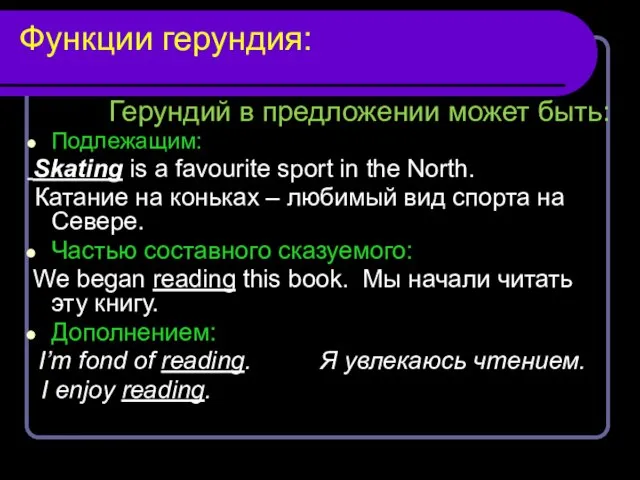 Функции герундия: Герундий в предложении может быть: Подлежащим: Skating is a