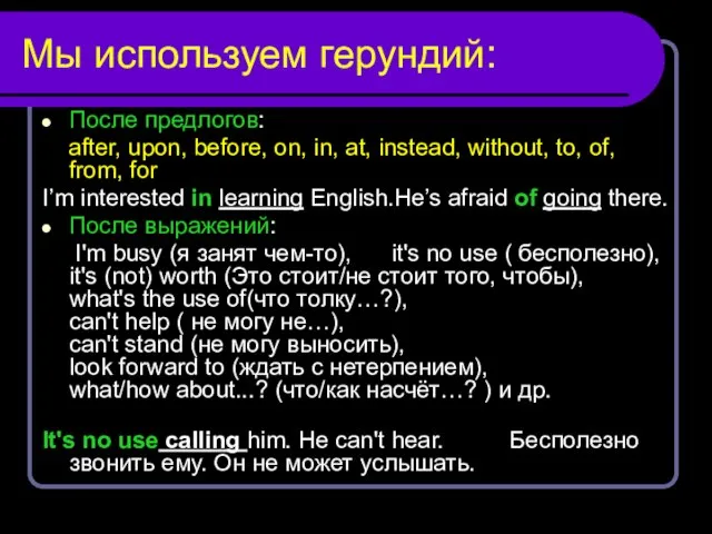 Мы используем герундий: После предлогов: after, upon, before, on, in, at,