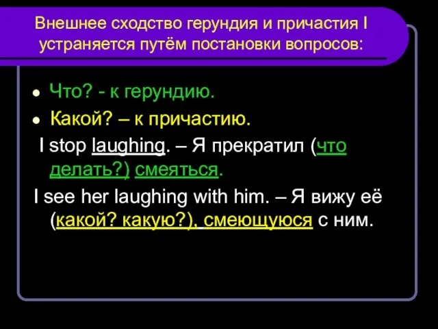 Внешнее сходство герундия и причастия I устраняется путём постановки вопросов: Что?