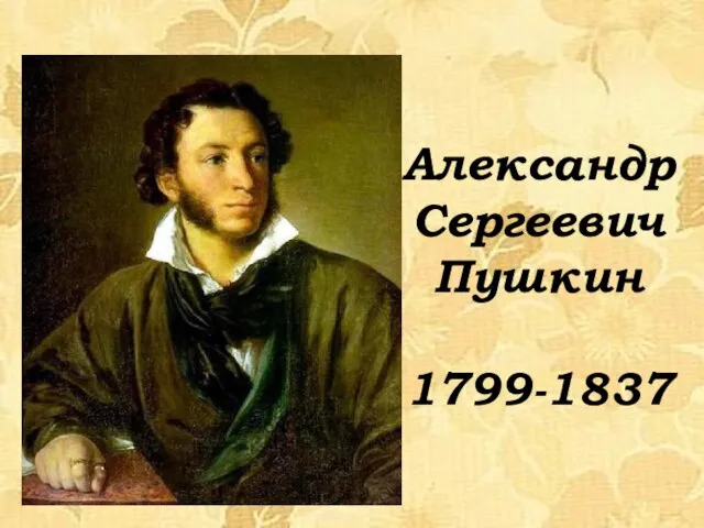 Александр Сергеевич Пушкин 1799-1837