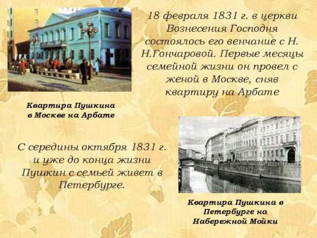 18 февраля 1831 г. в церкви Вознесения Господня состоялось его венчание