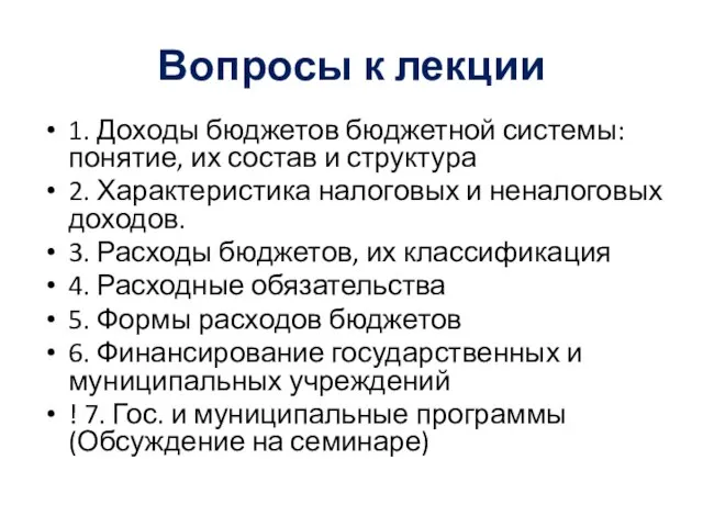 Вопросы к лекции 1. Доходы бюджетов бюджетной системы: понятие, их состав